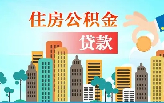镇江珠海公积金贷款额度怎么算（珠海公积金贷款能贷多少怎么计算）